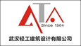 武汉轻工建筑设计有限公司