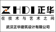 武汉正华建筑设计有限公司