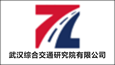 武汉综合交通研究院有限公司