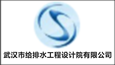武汉市给排水工程设计院有限公司