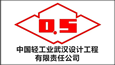 中国轻工业武汉设计工程有限责任公司