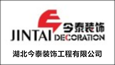 湖北今泰装饰工程有限公司