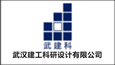 武汉建工科研设计有限公司