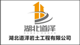 湖北道泽岩土工程有限公司