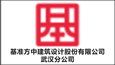 基准方中建筑设计股份有限公司武汉分公司