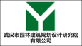 武汉市园林建筑规划设计研究院有限公司
