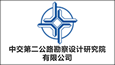 中交第二公路勘察设计研究院有限公司