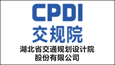 湖北省交通规划设计院股份有限公司