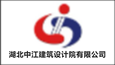 湖北中江建筑设计院有限公司