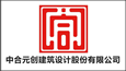 中合元创建筑设计股份有限公司